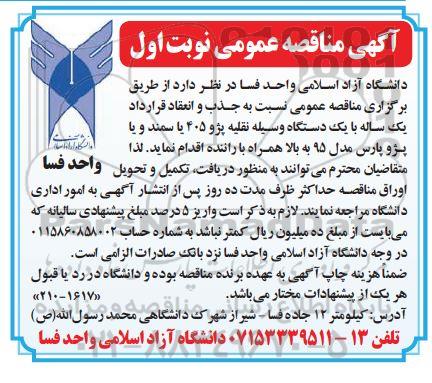 مناقصه عمومی جذب و انعقاد قرارداد یک ساله با یک دستگاه وسیله نقلیه پژو 405 یا سمند و یا پژو پارس مدل 95 به بالا همراه راننده