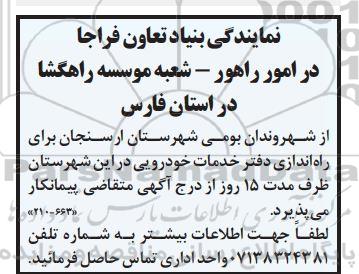 فراخوان پیمانکار برای راه اندازی دفتر خدمات خودرویی