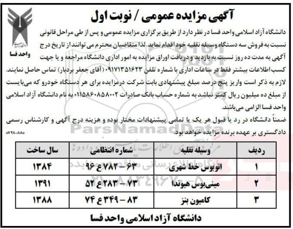 مزایده فروش سه دستگاه وسیله نقلیه شامل اتوبوس خط شهری، مینی بوس هیوندا و کامیون بنز