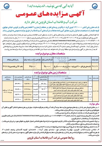 مزایده فروش 5 باب مخزن پلی اتیلن و 4 قطعه زمین ..