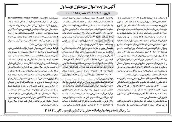 مزایده سه دانگ مشاع از ششدانگ یکباب خانه 264.52 مترمربع 