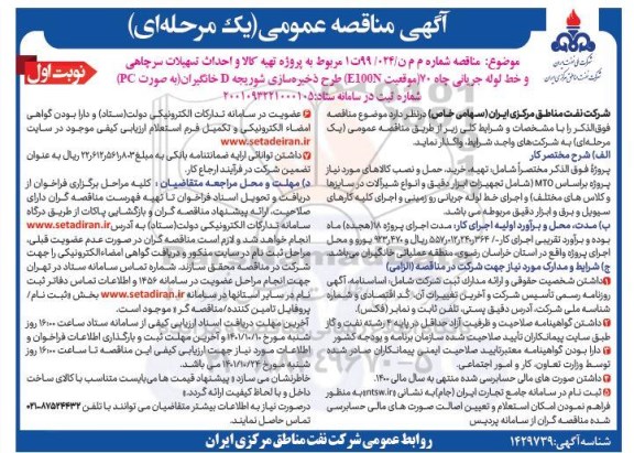 مناقصه تهیه کالا و احداث تسهیلات سرچاهی و خط لوله جریانی چاه 70 ...