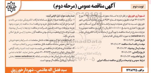 مناقصه اجرای عملیات ترمیم ترانشه ها و لکه گیری آسفالت -مرحله دوم نوبت دوم 