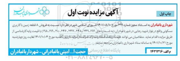مزایده،مزایده فروش 8 قطعه زمین با کاربری مسکونی