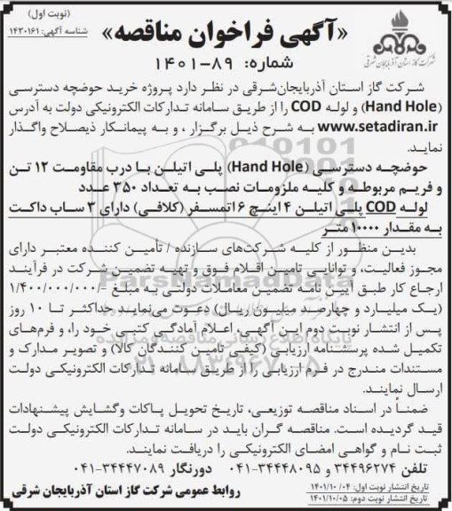مناقصه خرید پروژه خرید حوضچه دسترسی (Hand Hole)  و لوله COD
