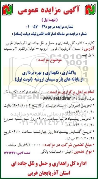 مزایده واگذاری،نگهداری و بهره برداری از پایانه های بار و سیمان