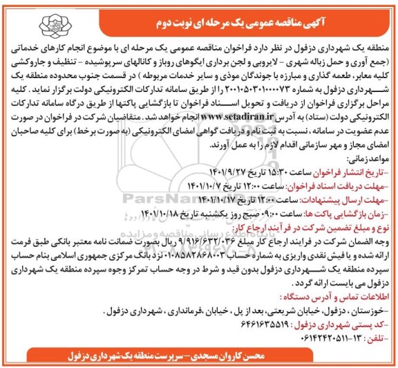 مناقصه  انجام کارهای خدماتی جمع آوری و حمل زباله شهری ...نوبت دوم