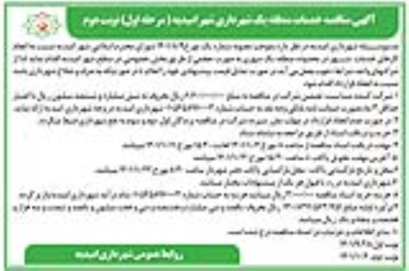 مناقصه انجام کارهای خدمات شهر در محدوده منطقه یک شهری به صورت حجمی - نوبت دوم
