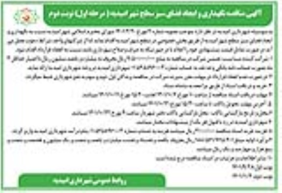 مناقصه نگهداری و ایجاد فضای سبز سطح شهر از طریق بخش خصوصی 
