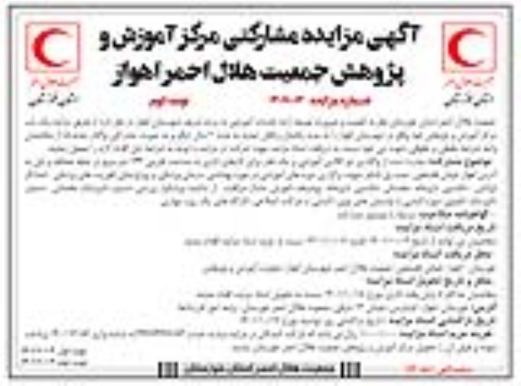 آگهی مزایده مشارکتی مرکز آموزش و پژوهش هلال احمر