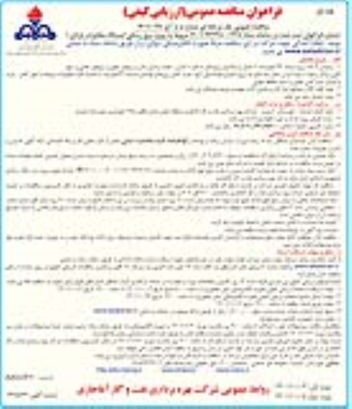 مناقصه عمومی پروژه برق رسانی ایستگاه مخابرات پازنان 1 