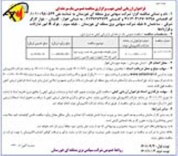 مناقصه اجرای باقیمانده فونداسیون ها، نصب برج و سیم شی خط 132 کیلوولت...نوبت دوم 