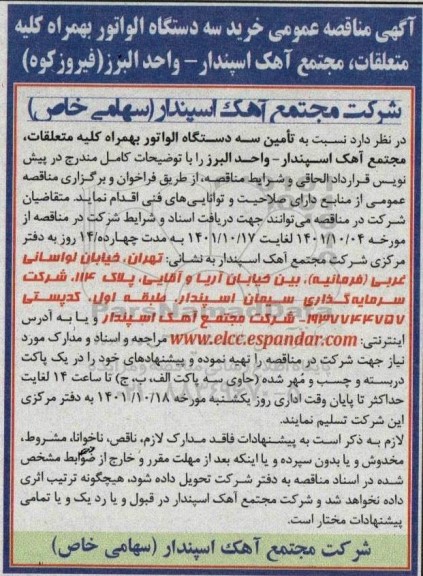 مناقصه خرید سه دستگاه الواتور به همراه کلیه متعلقات
