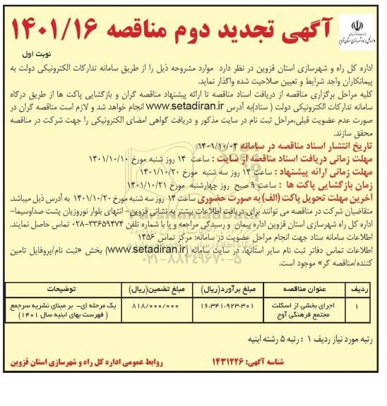 مناقصه اجرای بخشی از اسکلت مجتمع فرهنگی-تجدید 