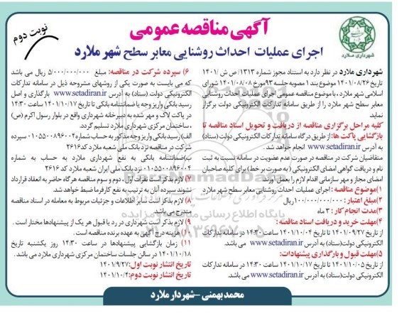  مناقصه اجرای عملیات احداث روشنایی معابر سطح شهر- نوبت دوم