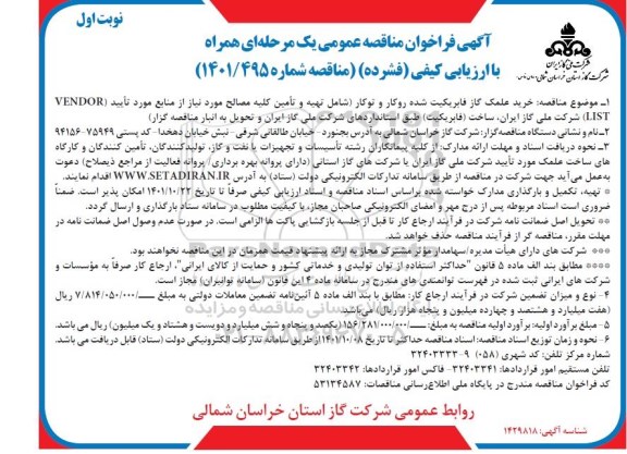 مناقصه  خرید علمک گاز فابریکیت شده روکار و توکار