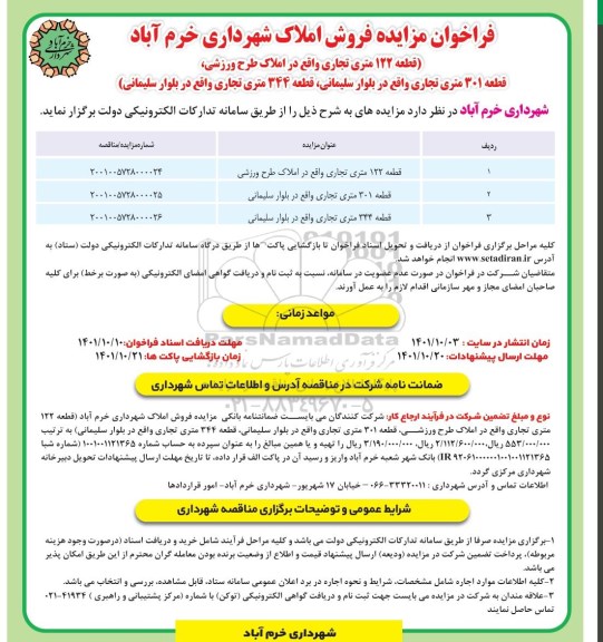 فراخوان مزایده فروش املاک