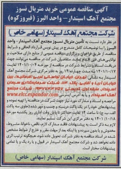 مناقصه خرید متریال نسوز