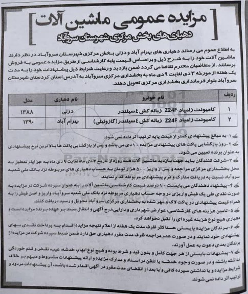 مزایده عمومی ماشین آلات دهیاری 