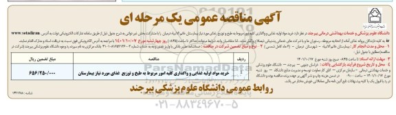 مناقصه  خرید مواد اولیه غذایی و واگذاری کلیه امور مربوط به طبخ و توزیع غذای مورد نیاز بیمارستان 