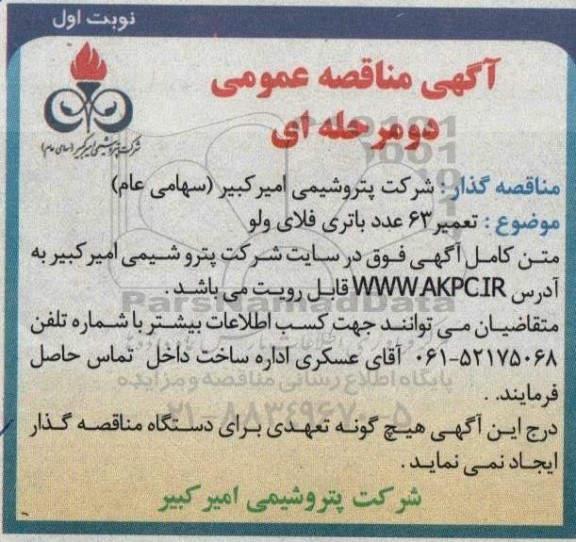 مناقصه تعمیر 63 عدد باتری فلای ولو