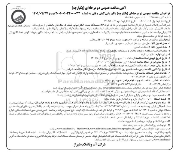 مناقصه عمومی دو مرحله ای خرید 66 دستگاه پمپ و الکتروموتور شناور  ـ نوبت دوم