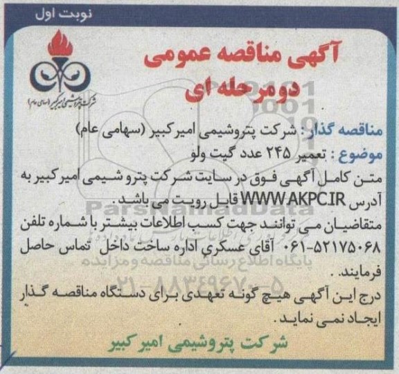 مناقصه تعمیر 245 عدد گیت ولو