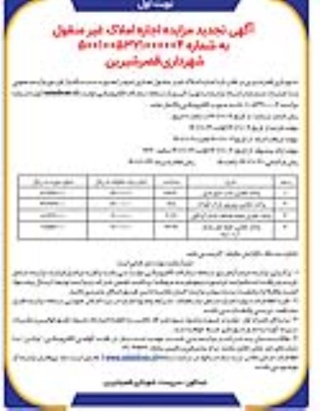 تجدید مزایده اجاره املاک غیر منقول تجاری