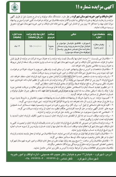 مزایده ششدانگ املاک موقوفه