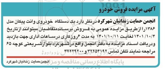 مزایده یک دستگاه خودروی وانت پیکان