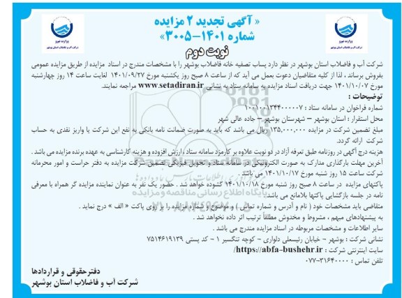 آگهی تجدید 2 مزایده پساب تصفیه خانه ...