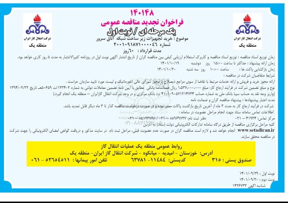 تجدید مناقصه خرید تجهیزات زیر ساخت شبکه اتاق سرور 