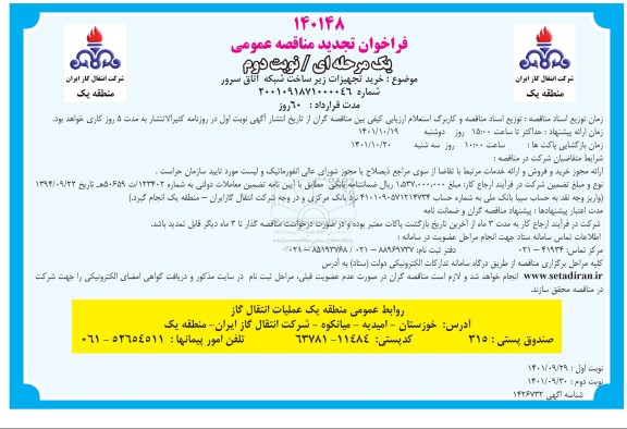 تجدید مناقصه خرید تجهیزات زیر ساخت شبکه اتاق سرور - نوبت دوم