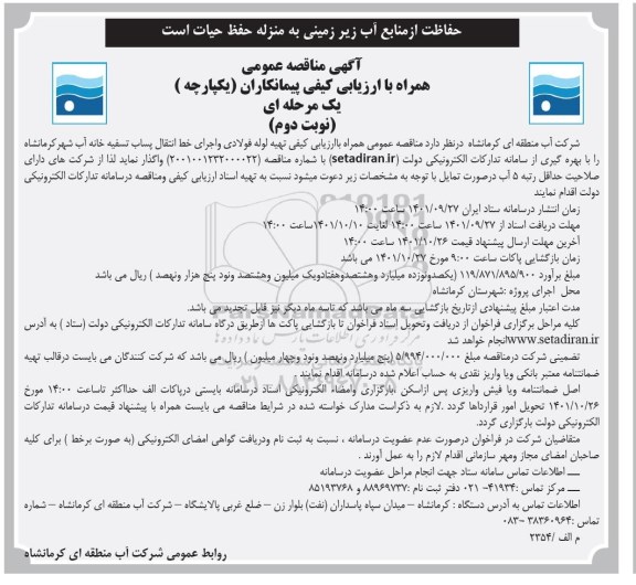 آگهی مناقصه عمومی  لوله فولادی و اجرای خط انتقال...  
