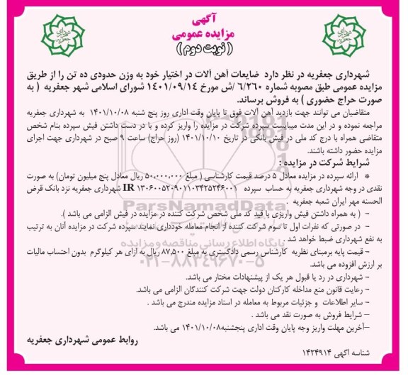 مزایده فروش ضایعات آهن آلات