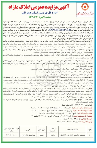 مزایده فروش ششدانگ پلاک ثبتی 17 فرعی از 689 اصلی