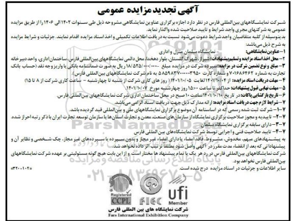 تجدید مناقصه و مزایده اجازه برگزاری نمایشگاه مبلمان منزل و اداری