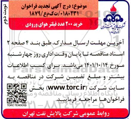 مناقصه خرید 200 عدد فیلتر هوای ورودی نوبت دوم 