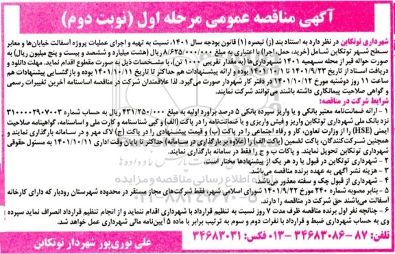 مناقصه تهیه و اجرای عملیات پروژه آسفالت خیابان ها و معابر سطح شهر