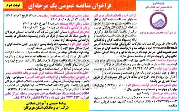 مناقصه  عملیات تامین برق ایستگاه پمپاژ روستا