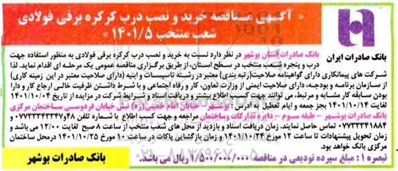 مناقصه خرید و نصب درب کرکره برقی فولادی
