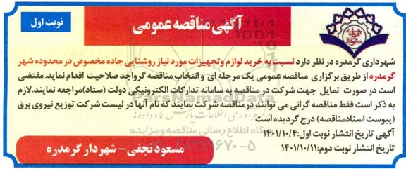 مناقصه خرید لوازم و تجهیزات مورد نیاز روشنایی جاده مخصوص در محدوده شهر