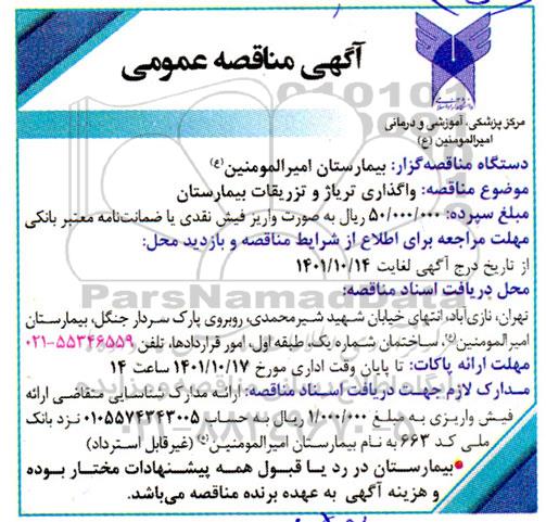 مناقصه واگذاری تریاژ و تزریقات بیمارستان