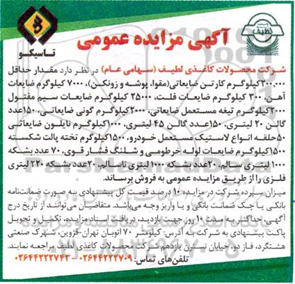 مزایده مقدار حداقل 200.000 کیلوگرم کارتن ضایعاتی (مقوا ، پوشه و زونکن) ....