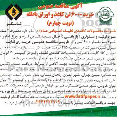مناقصه خرید 6000 تن کاغذ و اوراق باطله نوبت چهارم 