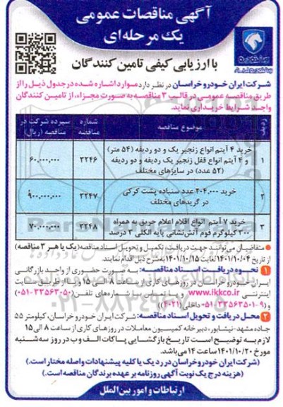 مناقصه خرید 4 آیتم انواع زنجیر یک و دو ردیفه ....
