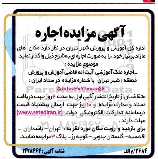 مزایده اجاره ملک آموزشی...