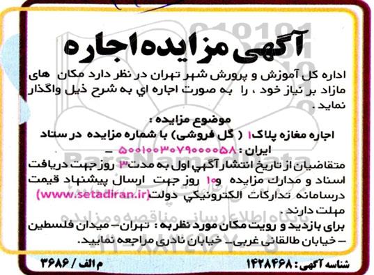 مزایده اجاره مغازه پلاک 1 (گل فروشی)