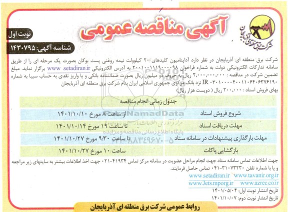 مناقصه آداپنامیون کلیدهای 20 کیلوولت نیمه روغنی پست بوکان 