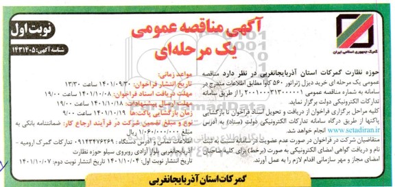 مناقصه خرید دیزل ژنراتور 560 کاوا 